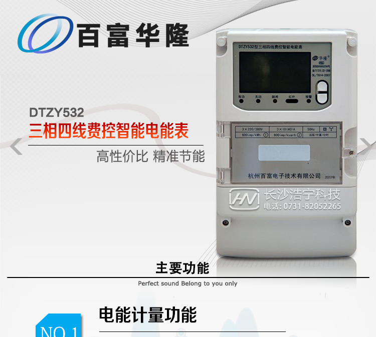 杭州百富華隆DTZY532三相四線遠程費控智能電能表主要功能特點
　　正向有功、反向有功電能、四象限無功電能計量功能，并可以據(jù)此設(shè)置組合有功和組合無功電能。
　　分時計量功能，即可按相應(yīng)的時段分別累計、存儲總、尖、峰、平、谷有功電能、無功電能;
　　兩套費率時段、2個時區(qū)、8個時段、時段最小間隔為15分鐘，時段可跨越零點設(shè)置;
　　失壓、斷相、失流、電流不平衡、電流反極性、開蓋、停電、跳閘等多種事件記錄;
　　內(nèi)置(或外置)繼電器，支持遠程控制;
　　獨立雙路485通訊、紅外通訊端口;
　　大屏幕漢化寬溫LCD顯示，支持輪顯;
　　支持紅外和按鍵喚醒，并具備停電抄表;