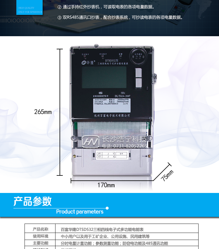 杭州百富華隆DTSD532三相四線電子式多功能電能表抄表方式
　　通過電表上的按鍵，可在液晶屏上查詢到電表每月的總電量、電壓、電流、功率、功率因數等數據。
　　通過手持紅外抄表機，可讀取電表的各項電量數據。
　　雙RS485通訊口抄表，配合抄表系統，可抄讀電表的各項電量數據。并支持DL/T645-1997多功能電能表通訊規約。
