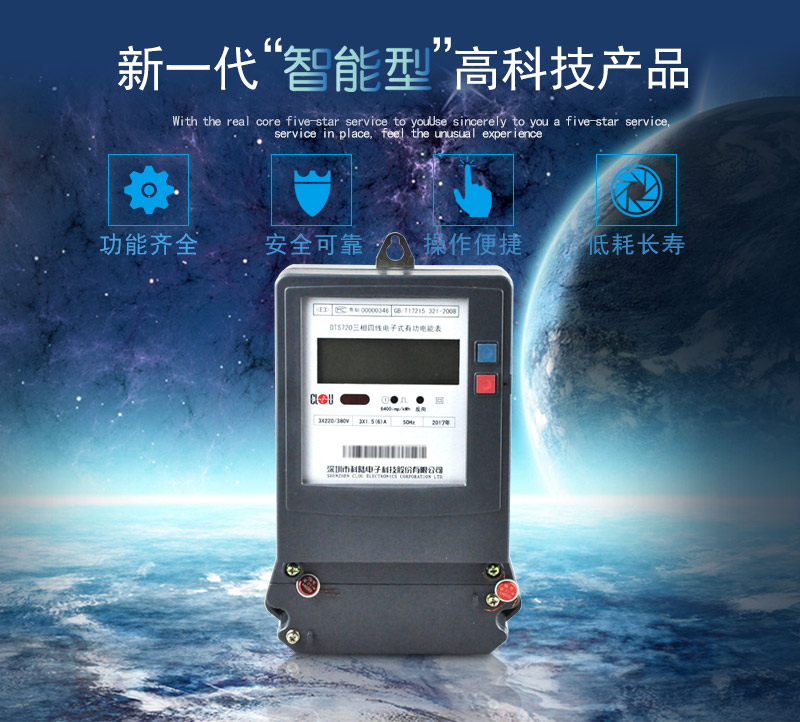 科陸DTS720電能表主要特點(diǎn)
　　深圳科陸DTS720三相四線電子式有功電能表計(jì)量模塊敏感度相對(duì)機(jī)械表較高，計(jì)量精準(zhǔn);該表由上市公司生產(chǎn)，質(zhì)量有保障，能準(zhǔn)確計(jì)量有功電能，具有過載能力強(qiáng)、穩(wěn)定性好，可靠性高的特點(diǎn)。
