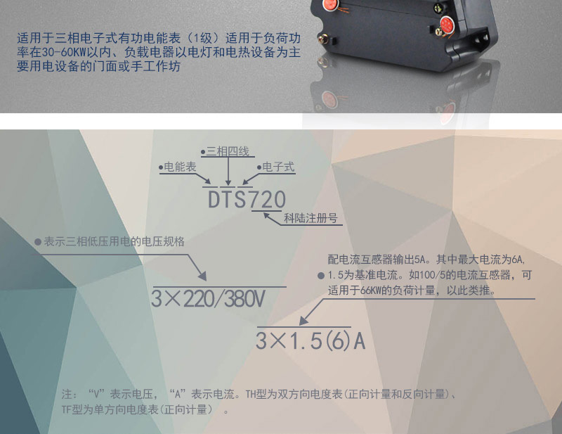 科陸DTS720電能表主要功能
　　電能計(jì)量功能
　　可計(jì)量有功電能，反向有功電量計(jì)入正向有功電量;三相電源供電，其中一相斷電，計(jì)量準(zhǔn)確度不受影響。
　　防竊電功能
　　具有開蓋、斷相、逆相序、清零、反向電量計(jì)入正向電量等事件記錄功能，防止用戶非法取掉或截?cái)嚯妷骸㈦娏鹘泳€。
　　數(shù)據(jù)存儲(chǔ)功能
　　能存儲(chǔ)當(dāng)月、上1月、上2月、上3月···上12個(gè)歷史月電量數(shù)據(jù)。
　　顯示功能
　　采用LCD顯示近3月電量數(shù)據(jù)，可顯示總電量及A、C分相電量。
　　抄表方式
　　可通過按鍵、遠(yuǎn)紅外掌機(jī)及RS485通訊口抄表，配合抄表系統(tǒng)，可抄讀電表的各項(xiàng)電量數(shù)據(jù)，支持DL/T645-1997多功能電能表通訊規(guī)約。