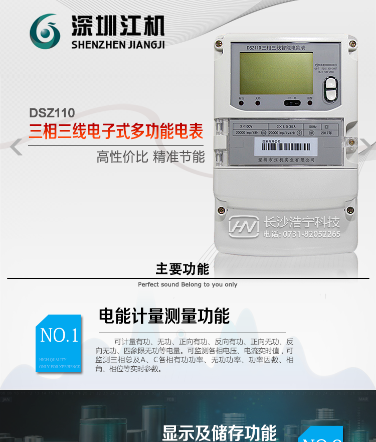深圳江機(jī)DSZ110主要功能
電能計(jì)量功能
計(jì)量參數(shù)：可計(jì)量有功、無(wú)功、正向有功、反向有功、正向無(wú)功、反向無(wú)功、四象限無(wú)功等電量。
監(jiān)測(cè)參數(shù)：可監(jiān)測(cè)各相電壓、電流實(shí)時(shí)值，可監(jiān)測(cè)三相總及A、C各相有功功率、無(wú)功功率、功率因數(shù)、相角、相位等實(shí)時(shí)參數(shù)。
分時(shí)功能：具有尖、峰、平、谷分時(shí)段復(fù)費(fèi)率功能，也可選擇峰、平、谷分時(shí)段功能，總之適用全國(guó)各地分時(shí)復(fù)費(fèi)率要求。
數(shù)據(jù)存儲(chǔ)：可按月存儲(chǔ)13個(gè)月的每月電量數(shù)據(jù)，可按月存儲(chǔ)每月的總、尖、峰、平、谷電量等數(shù)據(jù)。可按小時(shí)存儲(chǔ)48小時(shí)內(nèi)每小時(shí)電量數(shù)據(jù)。可按5分鐘間隔存儲(chǔ)電壓、電流、正反向有功無(wú)功電量數(shù)據(jù)。
具有6類(lèi)負(fù)荷曲線記錄功能。
顯示功能：可顯示最近3月的每月電量數(shù)據(jù)；小時(shí)、分鐘間隔存儲(chǔ)的數(shù)據(jù)可通過(guò)RS485通訊接口讀出。