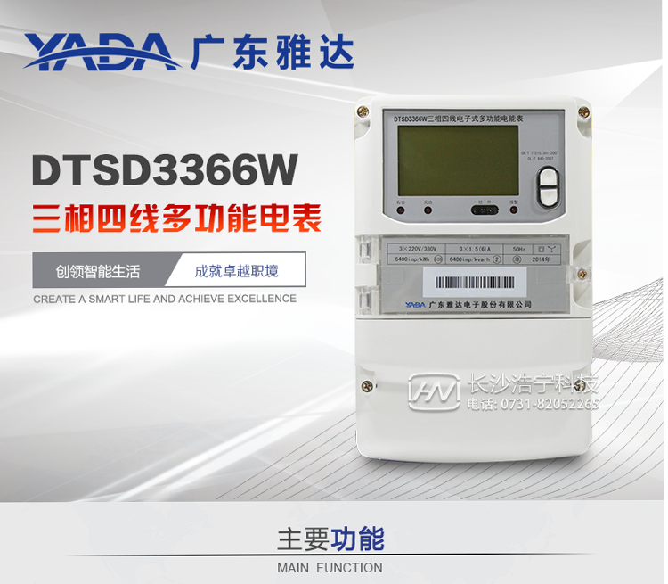雅達DTSD3366W主要功能
1、電能計量功能
① 計量參數：可計量有功、無功、正向有功、反向有功、正向無功、反向無功、四象限無功等電量。
② 監測參數：可監測各相電壓、電流實時值，可監測三相總及A、B、C各相有功功率、無功功率、功率因數、相角、相位等實時參數。
③ 分時功能：具有尖、峰、平、谷分時段復費率功能，也可選擇峰、平、谷分時段功能，總之適用全國各地分時復費率要求。
④ 數據存儲：可按月存儲當月、上月、上上月至上12月的每月電量數據；可按月存儲每月的總、尖、峰、平、谷電量等數據；可存儲電壓、電流、正反向有無功電量數據。
⑤ 具有6類負荷曲線記錄功能。
⑥ 顯示功能：可顯示最近3月的每月電量數據。