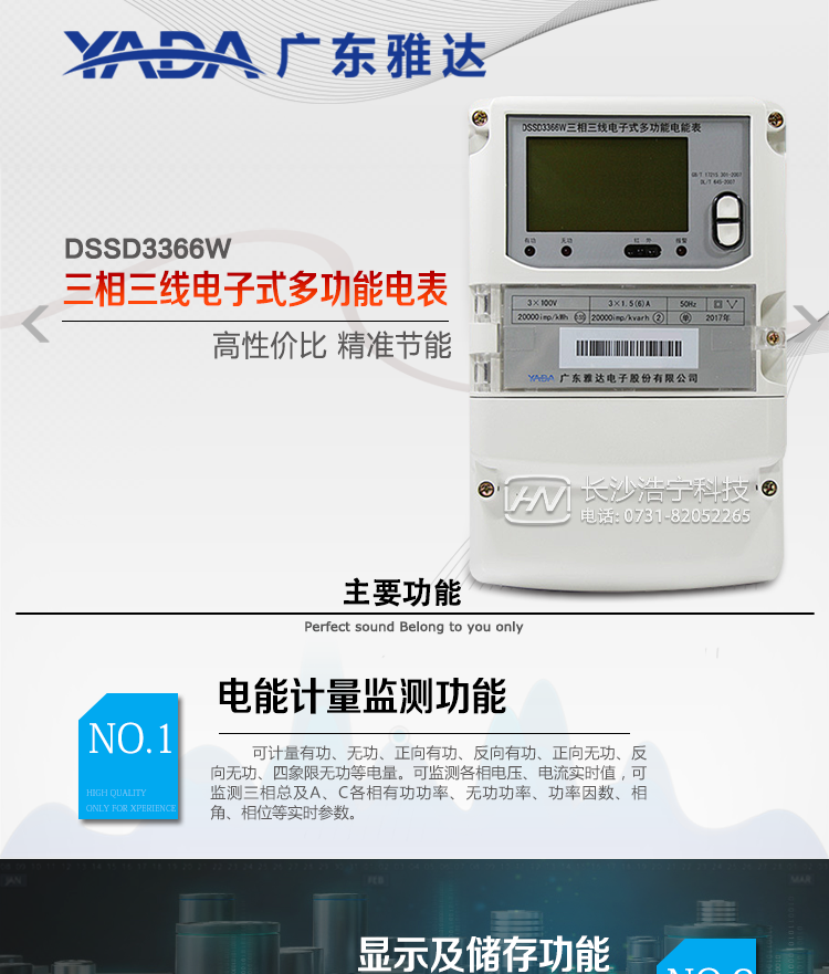 DSSD3366W主要功能
1、電能計量功能
① 計量參數：可計量有功、無功、正向有功、反向有功、正向無功、反向無功、四象限無功等電量。
② 監測參數：可監測各相電壓、電流實時值，可監測三相總及A、C各相有功功率、無功功率、功率因數、相角、相位等實時參數。
③ 分時功能：具有尖、峰、平、谷分時段復費率功能，也可選擇峰、平、谷分時段功能，總之適用全國各地分時復費率要求。
④ 數據存儲：可按月存儲當月、上月、上上月至上12月的每月電量數據；可按月存儲每月的總、尖、峰、平、谷電量等數據；可存儲電壓、電流、正反向有無功電量數據。
⑤ 具有6類負荷曲線記錄功能。
⑥ 顯示功能：可顯示最近3月的每月電量數據。