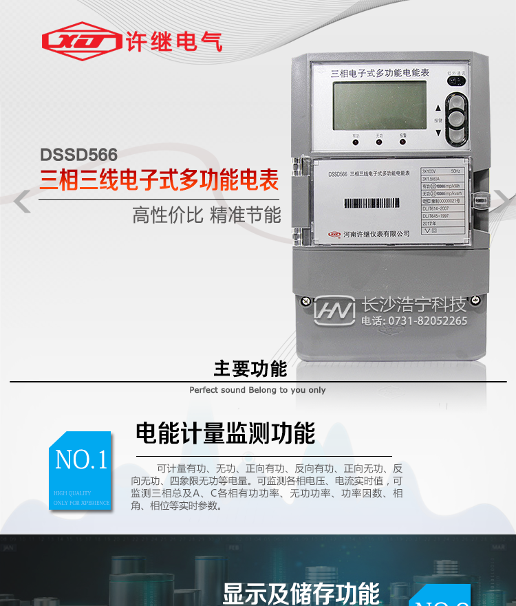 許繼DSSD566三相三線電子式多功能電能表主要特點：    
  該表是新一代許繼多功能電能表，其性能穩定、功能豐富、抗干擾能力強，在操作便捷、數據安全方面進行了精心設計。其采用了全密封的結構及外殼，可以滿足嚴酷的高低溫交變濕熱環境應用。電池盒與編程按鍵可以分別進行鉛封，便于供電部門的管理。