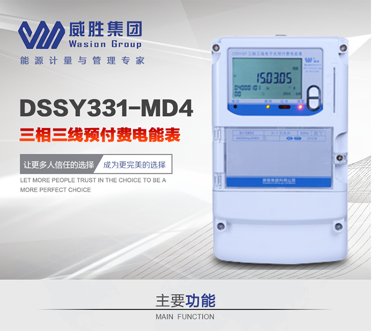 威勝DSSY331-MD4主要特點　　長沙威勝DSSY331-MD4三相三線預付費電能表采用一卡多表的設計模式，適用于公用計費點的計費計量;采用GPRS遠程功能，采用網絡預付費表，實現電用信息監控異常的監控、竊電報警和用電分析。