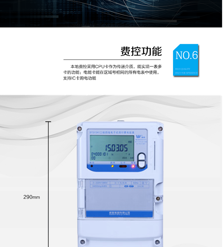 主要功能
　　●分時(shí)計(jì)量功能：4費(fèi)率分時(shí)計(jì)量有功、無功電能，可存儲13個(gè)月歷史電量數(shù)據(jù)。
　　●事件記錄功能：失壓、斷相、電壓逆相序、過壓、清零等多種事件記錄功能。
　　●遠(yuǎn)程通信功能：電能表包含RS-485、遠(yuǎn)紅外和GPRS(可選)通訊接口。
　　●防竊電保障：支持10級密碼保護(hù)，編程按鍵打鉛封及實(shí)時(shí)主動上報(bào)竊電等報(bào)警信息。
　　●停電抄表功能：停電后可通過按鈕、手抄器喚醒顯示，可遠(yuǎn)紅外抄表。
　　●費(fèi)控功能：本地費(fèi)控采用CPU卡作為傳遞介質(zhì)，能實(shí)現(xiàn)一表多卡的功能;電能卡能在區(qū)域號相同的所有電表中使用，支持IC卡購電功能。
　　●用電控制方式：插卡合閘用電，撥卡(按鍵3秒結(jié)算)斷電。
　　●可配置的用電設(shè)備保護(hù)功能：超負(fù)荷跳閘功能、斷相跳閘功能、電流不平衡跳閘功能。