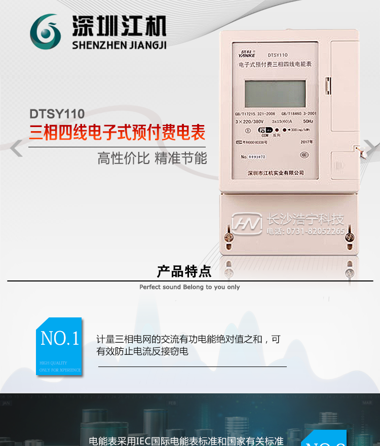 深圳江機DTSY110主要功能電能計量功能計量參數：可計量有功、無功、正向有功、反向有功、正向無功、反向無功、四象限無功等電量。監測參數：可監測各相電壓、電流實時值，可監測三相總及A、C各相有功功率、無功功率、功率因數、相角、相位等實時參數。分時功能：具有尖、峰、平、谷分時段復費率功能，也可選擇峰、平、谷分時段功能，總之適用全國各地分時復費率要求。數據存儲：可按月存儲13個月的每月電量數據，可按月存儲每月的總、尖、峰、平、谷電量等數據。可按小時存儲48小時內每小時電量數據。可按5分鐘間隔存儲電壓、電流、正反向有功無功電量數據。具有6類負荷曲線記錄功能。顯示功能：可顯示最近3月的每月電量數據；小時、分鐘間隔存儲的數據可通過RS485通訊接口讀出。