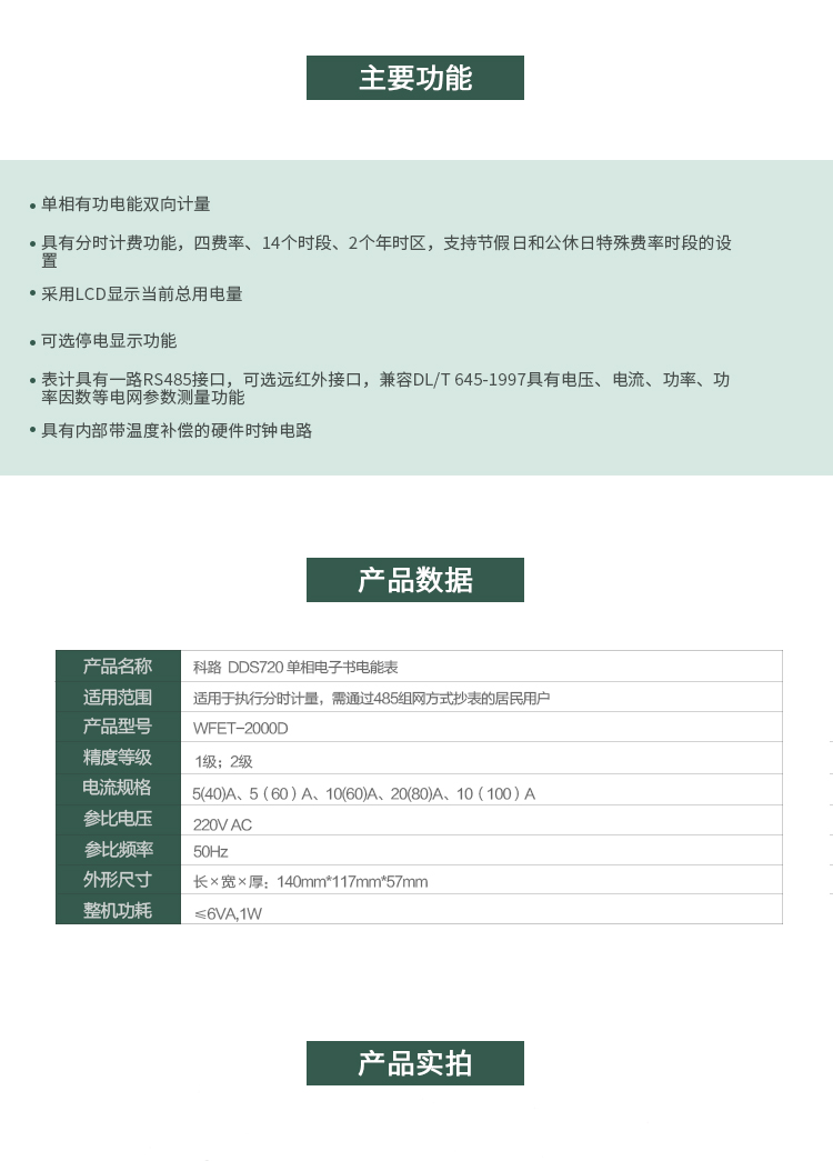 科陸DDS720主要特點(diǎn)
　　深圳科陸DDS720單相電子式電能表是計(jì)量模塊敏感度相對(duì)于機(jī)械式電能表較高，計(jì)量精準(zhǔn);該表由上市公司(深圳市科陸電子科技有限公司)生產(chǎn)，質(zhì)量有保證，經(jīng)過(guò)長(zhǎng)期穩(wěn)定穩(wěn)定，產(chǎn)品可靠性高。