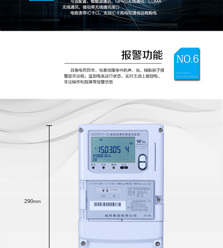 停電后可通過按鈕、手抄器喚醒顯示，可遠紅外抄表;
　　10級密碼保護，多次密碼錯誤后通訊鎖定，支持單級密碼閉鎖功能;
　　記錄多種凍結(jié)數(shù)據(jù)，形成由事件記錄、負荷曲線及凍結(jié)數(shù)據(jù)組成的圖化用電異常分析;
　　監(jiān)測電表運行狀態(tài)，實時主動上報竊電、非法操作和故障等報警信息。
　　采用RS-485和無線模塊進行數(shù)據(jù)通信;帶IC卡口，支持通信本地拉合閘。
　　寬視角、大屏幕液晶顯示，具有豐富的狀態(tài)指示與漢字輔助提示信息;可顯示最近3月的每月電量數(shù)據(jù)。