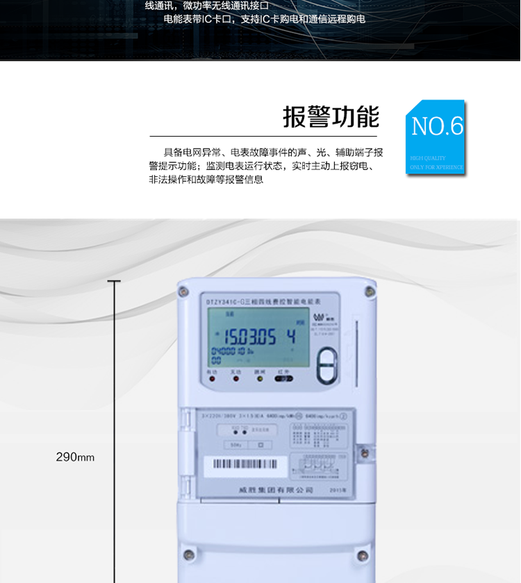 停電后可通過按鈕、手抄器喚醒顯示，可遠紅外抄表;
　　10級密碼保護，多次密碼錯誤后通訊鎖定，支持單級密碼閉鎖功能;
　　記錄多種凍結數據，形成由事件記錄、負荷曲線及凍結數據組成的圖形化用電異常分析;
　　監測電表運行狀態，實時主動上報竊電、非法操作和故障等報警信息。
　　采用RS-485和無線模塊進行數據通信;帶IC卡口，支持通信本地拉合閘。
　　寬視角、大屏幕液晶顯示，具有豐富的狀態指示與漢字輔助提示信息;可顯示最近3月的每月電量數據。
