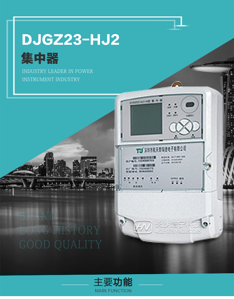 DJGZ23-HJ2型集中器概述:
 DJGZ23-HJ2型集中器是航天泰瑞捷公司為適應(yīng)電力需求側(cè)管理現(xiàn)代化的要求，結(jié)合在電力行業(yè)多年的設(shè)計(jì)開發(fā)和現(xiàn)場運(yùn)行經(jīng)驗(yàn)，基于嵌入式軟硬件開發(fā)平臺(tái)而專門設(shè)計(jì)的新一代用電管理裝置。采用了微電子技術(shù)、計(jì)算機(jī)芯片技術(shù)、現(xiàn)代通信技術(shù)等當(dāng)今最先進(jìn)的技術(shù)，支持瑞斯康、鼎信、東軟曉程等多種載波方案，支持GPRS/GSM/CDMA等公用無線通信網(wǎng)絡(luò)技術(shù)。通過與主站系統(tǒng)配合使用，可實(shí)現(xiàn)自動(dòng)抄表、對(duì)電力用戶的負(fù)荷監(jiān)測與控制、預(yù)付費(fèi)管理、電能質(zhì)量管理、防竊電、異常告警等功能，是電力營銷自動(dòng)化系統(tǒng)中具有較高實(shí)用價(jià)值的裝置產(chǎn)品。