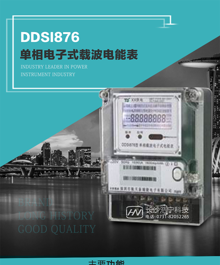 深圳航天泰瑞捷DDSI876單相電子式載波電能表技術特點及功能說明   
1. 計量功能：分時計量正向有功總電能、反向有功總電能，記錄當前及歷史12個月數據.
2. 復費率功能：外置時鐘芯片具有日歷、計時和周年自動切換功能，4費率8時段.
3. 顯示功能：采用背光液晶顯示，具有數據輪顯、鍵顯功能，并可用遙控器查看.
4. 通訊功能：電表具有一個RS485接口、一個紅外通訊及載波通訊口，通訊可同時進行，互不影響；
5. 輸出功能：具有有功測試脈沖輸出，具有多功能輸出功能，可輸出時鐘信號、時段投切信號.
6. 事件記錄功能：具有跳合閘、掉電、開表蓋、編程、電表清零、校時記錄等記錄功能.