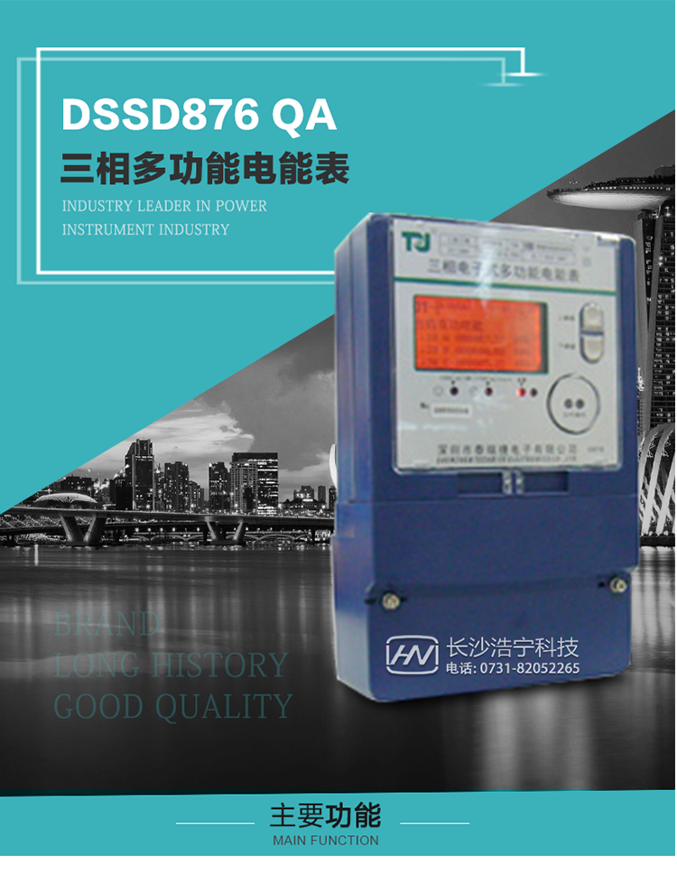深圳航天泰瑞捷DSSD876 QA三相多功能電能表產(chǎn)品介紹
該表性能指標(biāo)符合GB/T 17883–1999《0.2S級(jí)和0.5S級(jí)靜止式交流有功電度表》國(guó)家標(biāo)準(zhǔn)和DL/T 614–1997《多功能電能表》標(biāo)準(zhǔn)對(duì)多功能電能表的各項(xiàng)技術(shù)要求，其通信符合DL/T645–1997《多功能表通信規(guī)約》的要求。能計(jì)量各個(gè)方向的有功、無(wú)功電量及需量，基波有功電能，
具有奇次諧波測(cè)量功能，并具有雙485通訊、紅外通訊、手動(dòng)及紅外光停電喚醒等功能，它性能穩(wěn)定、準(zhǔn)確度高、操作方便。