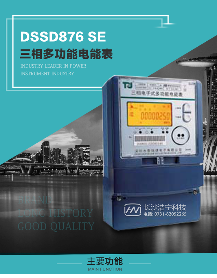 深圳航天泰瑞捷DSSD876 SE型三相多功能電能表產(chǎn)品介紹
該表性能指標(biāo)符合GB/T 17215–2002《1級和2級靜止式交流有功電能表》、GB/T 17883–1999《0.2S級和0.5S級靜止式交流有功電度表》國家標(biāo)準(zhǔn)和DL/T 614–1997《多功能電能表》標(biāo)準(zhǔn)對多功能電能表的各項(xiàng)技術(shù)要求，其通信符合DL/T645–1997《多功能表通信規(guī)約》的要求。 
該表能計量各個方向的有功、無功電量及需量，并具有485通訊、手動及紅外停電喚醒等功能，它性能穩(wěn)定、準(zhǔn)確度高、操作方便。