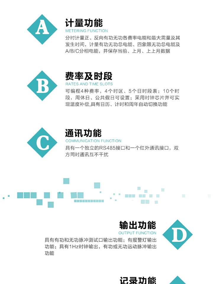 功能特點(diǎn)
1）分時計量正、反向有功無功各費(fèi)率電能和最大需量及其發(fā)生時間，計量有功無功總電能、四象限無功總電能及A/B/C分相電能，并保存當(dāng)前、上月、上上月數(shù)據(jù)。
2）可編程4種費(fèi)率， 4個時區(qū)、5個日時段表；10個時段，周休日、公共假日可設(shè)置。
3）采用時鐘芯片并可實(shí)現(xiàn)溫度補(bǔ)償,具有日歷、計時和周年自動切換功能。
4）帶背光LCD清晰顯示，具有自動輪顯和按鍵顯示功能，且參數(shù)可設(shè)置。
5）具有一個獨(dú)立的RS485接口和一個紅外通訊接口，雙方同時通訊互不干擾。
6）具有有功和無功脈沖測試口輸出功能。
7）有報警燈輸出功能。
8）具有1Hz時鐘輸出，有功或無功遠(yuǎn)動脈沖輸出功能。
9）具有失壓、失流、停電、來電、編程、需量清零、廣播校時、開蓋記錄等事件記錄功能。
