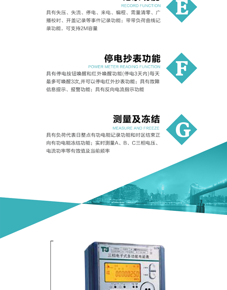 10）實(shí)時測量A、B、C三相電壓、電流功率等有效值及當(dāng)前頻率。
11）具有停電按鈕喚醒和紅外喚醒功能(停電3天內(nèi))每天最多可喚醒3次，并可以停電紅外抄表功能。
12）具有故障信息提示、報警功能。
13）具有反向電流指示功能。
14）具有負(fù)荷代表日整點(diǎn)有功電能記錄功能和時區(qū)結(jié)束正向有功電能凍結(jié)功能。
15）帶開蓋記錄功能。
16）帶負(fù)荷曲線記錄功能，可支持2M容量。