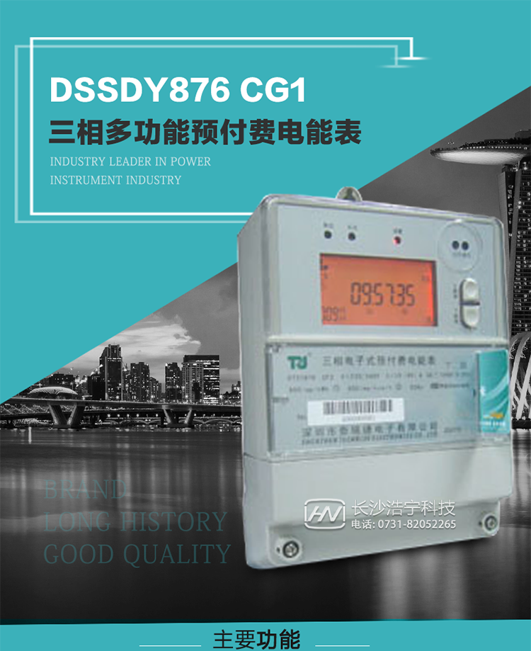 深圳航天泰瑞捷DSSDY876 CG1型三相多功能預(yù)付費(fèi)電能表產(chǎn)品介紹
該表能精確地測量三相有功電能和無功電能，及有功最大需量、失壓記錄等用電參數(shù)，并使用IC卡進(jìn)行預(yù)付費(fèi)操作。可進(jìn)行4種費(fèi)率、10個(gè)時(shí)段、表號、用戶號、設(shè)備號的設(shè)置，并具有RS485通信接口功能。其性能指標(biāo)符合DL/T614--1997《多功能電能表》和DL/T645--1997《多功能電能表通信規(guī)約》電力行業(yè)標(biāo)準(zhǔn)對多功能電能表的各項(xiàng)技術(shù)要求，符合JB/T8382-1996《預(yù)付費(fèi)電度表》對預(yù)付費(fèi)電能表的各項(xiàng)技術(shù)要求。