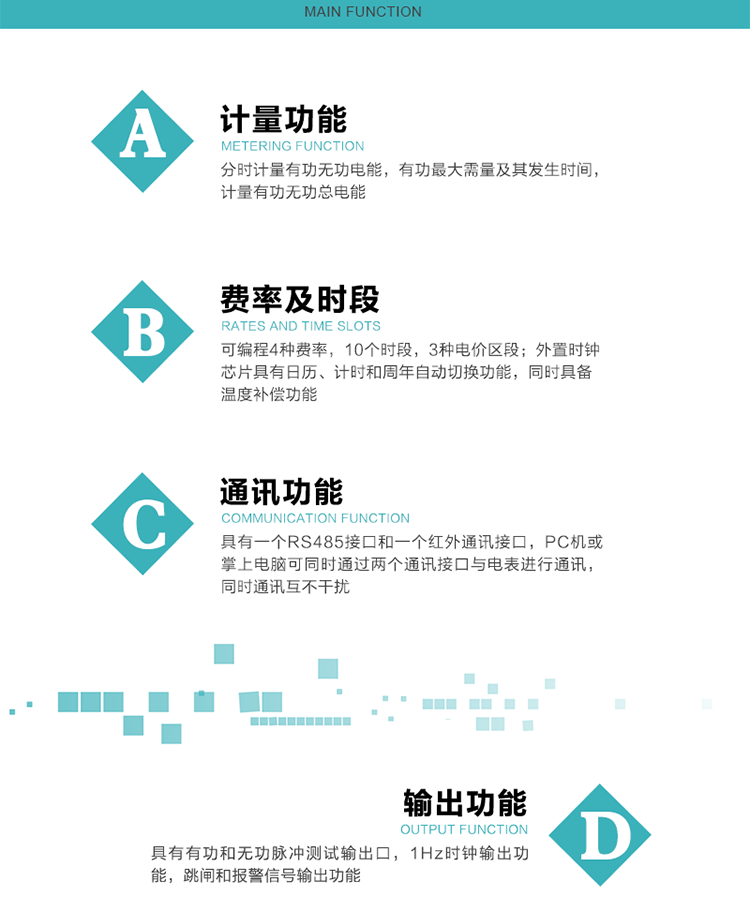 功能特點(diǎn)
1）分時(shí)計(jì)量有功無功電能，有功最大需量及其發(fā)生時(shí)間，計(jì)量有功無功總電能。
2）可編程4種費(fèi)率，10個(gè)時(shí)段，3種電價(jià)區(qū)段。
3）外置時(shí)鐘芯片具有日歷、計(jì)時(shí)和周年自動(dòng)切換功能，同時(shí)具備溫度補(bǔ)償功能。
4）寬溫大視角LCD顯示，具有參數(shù)自動(dòng)輪顯和按鍵顯示功能。
5）具有一個(gè)RS485接口和一個(gè)紅外通訊接口，PC機(jī)或掌上電腦可同時(shí)通過兩個(gè)通訊接口與電表進(jìn)行通訊，同時(shí)通訊互不干擾。
6）具有有功和無功脈沖測試輸出口，1Hz時(shí)鐘輸出功能，跳閘和報(bào)警信號輸出功能。
7）可記錄1分鐘有功電能平均功率，及電表當(dāng)前的運(yùn)行狀態(tài)。
8）具有失壓、停來電、編程、需量清零、數(shù)據(jù)清零、廣播校時(shí)等記錄功能。
