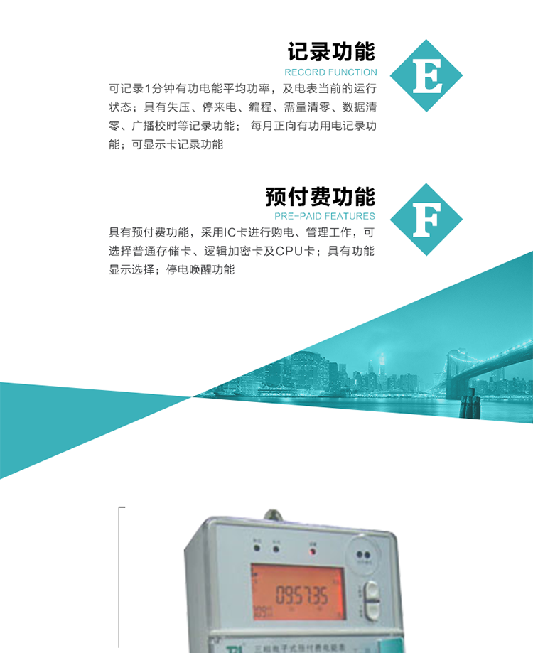 9）具有功能顯示選擇。
10）停電喚醒功能。
11）每月正向有功用電記錄功能。
12）可顯示卡記錄功能。
13）具有預(yù)付費(fèi)功能，采用IC卡進(jìn)行購電、管理工作，可選擇普通存儲(chǔ)卡、邏輯加密卡及CPU卡。