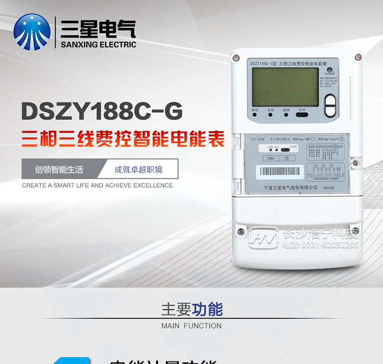三星DSZY188C-G主要特點
　　寧波三星DSZY188C-G三相三線本地費控智能電能表(無線)能計量各個方向的有功、無功電量及需量, 分相計量有功、無功電能，具有RS485、GPRS通訊和調制式紅外通訊、按鍵及紅外停電喚醒抄表等功能，它性能穩定、準確度高、操作方便。