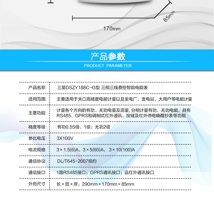 費控管理功能
　　① 可通過遠程對電能表進行遠程拉、合閘控制和時段等參數設置，進而對用戶的用電實施遠程管理。
　?、?能實現自動扣費繳費的功能和欠費跳閘等功能，當電表的電費不足時可以通過遠程報警，沒有電費時通過遠程跳閘停電，操作管理十分方便。
　　通訊規約
　　支持DL/T645-2007多功能電能表通訊規約。