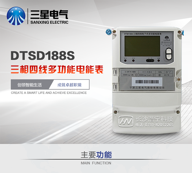 三星DTSD188S主要特點(diǎn)
　　寧波三星DTSD188S三相四線電子式多功能電能表計(jì)量模塊標(biāo)準(zhǔn)要比簡(jiǎn)單電子式電能表高，是計(jì)量利益保證的關(guān)鍵部分。微弱電流也能計(jì)量，避免少收電費(fèi)。計(jì)量分辨率最小可達(dá)到0.1W。計(jì)量穩(wěn)定價(jià)值防止計(jì)量損失，無功電量可計(jì)入有功電量，簡(jiǎn)單電子式電能表無此功能。收電費(fèi)的用戶，可選擇無功電量可計(jì)入有功，抵消供電公司對(duì)您的無功考核費(fèi)用。