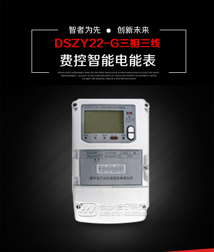深圳浩寧達DSZY22-G三相費控智能電能表主要用途
　　用于中小動力用戶、商業用戶、居民用戶等需要長壽命、免維護運行要求的三相用電的電能計量。