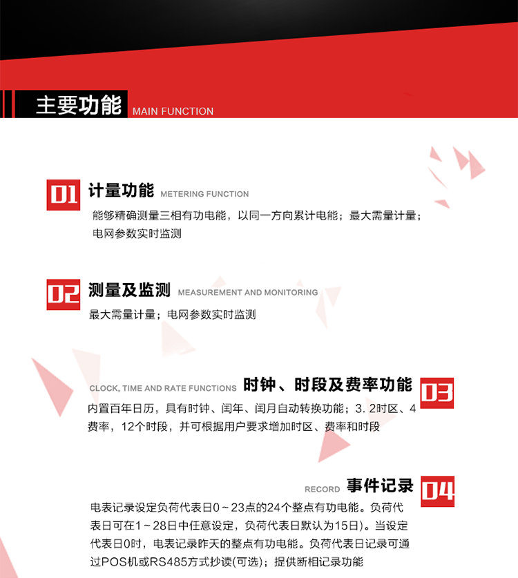 主要功能
1. 能夠精確測量三相有功電能，以同一方向累計電能。
2. 內置百年日歷，具有時鐘、閏年、閏月自動轉換功能。
3. 2時區、4費率，12個時段，并可根據用戶要求增加時區、費率和時段。
4. 最大需量計量 
