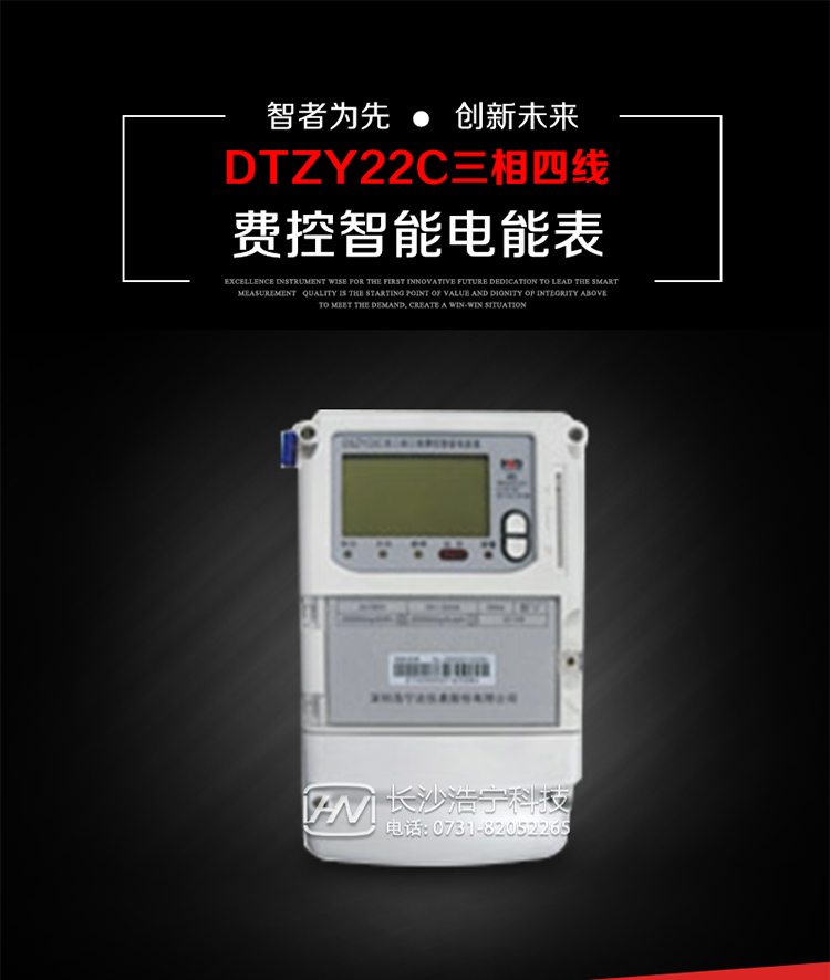 深圳浩寧達DTZY22C三相費控智能電能表主要用途
　　用于中小動力用戶、商業(yè)用戶、居民用戶等需要長壽命、免維護運行要求的三相用電的電能計量。