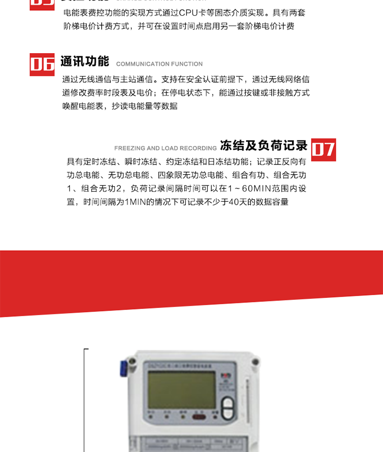 主要特點
1. 電能表的可以通過CPU卡等固態(tài)介質(zhì)實現(xiàn)本地費控功能。 
2. 全電子式設(shè)計，內(nèi)置專用計量芯片，具有精度高、靈敏度高、邏輯防潛、可靠性高、寬負荷等特點。
3. 可根據(jù)用戶要求，選用數(shù)碼管、液晶顯示等相應的顯示模式。顯示數(shù)據(jù)全面、清晰，數(shù)據(jù)記錄準確、可靠，不丟失。
4. 采用最優(yōu)化設(shè)計，自身功耗低，在大范圍使用時，可降低電網(wǎng)線損，提高供電效率。
5. 采用SMT技術(shù)，選用國際知名品牌、長壽命元器件，精度不受頻率、溫度、電壓、高次諧波影響，安裝位置任意，整機出廠后無需調(diào)整。
6. 具有光電隔離脈沖輸出、RS485通訊接口，便于功能擴展，滿足電力管理部門管理自動化的要求。
7. 體積小、重量輕、便于安裝。并有多種外形尺寸可供選擇。 