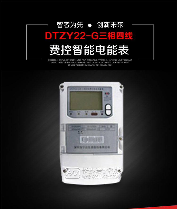 深圳浩寧達DTZY22-G三相費控智能電能表主要用途
　　用于中小動力用戶、商業用戶、居民用戶等需要長壽命、免維護運行要求的三相用電的電能計量。