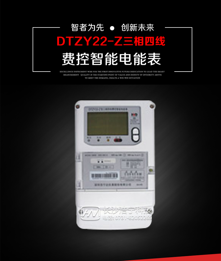 深圳浩寧達DTZY22-Z三相四線費控智能電能表主要用途
　　用于中小動力用戶、商業(yè)用戶、居民用戶等需要長壽命、免維護運行要求的三相用電的電能計量。
