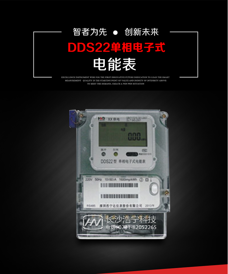 深圳浩寧達DDS22單相電子式電能表(液晶顯示)主要用途
DDS22 型電子式單相電能表主要用于新建或改造的城鎮居民小區及農村等單相用電用戶電能計量，特別適合民用長壽命、免維護運行要求。