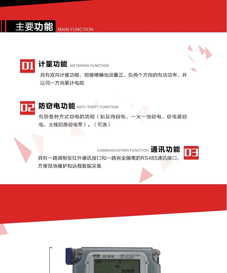 主要功能
1. 具有雙向計量功能，能夠精確地測量正、負兩個方向的有功電能，并以反向電能按正向電能累計。
2. 具有防各種方式竊電的功能（如反向竊電、一火一地竊電、竊電器竊電、火線短路竊電等）。（可選） 
3. 具有一路調制型紅外通訊接口和一路完全隔離的RS485通訊接口，方便現場維護和遠程數據采集。 