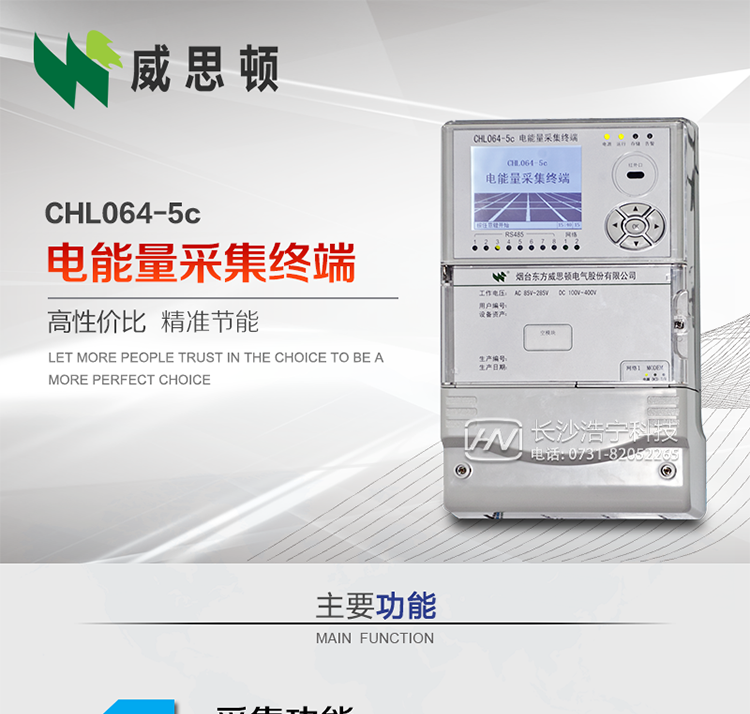 CHL064-5c電能量采集終端
壁掛式CHL064-5c電能量采集終端主要面向35kV及以上變電站、大中型電廠、中小水電站、高能耗企業(yè)的電能量數(shù)據(jù)采集，壁掛式安裝，無需單獨組屏，適用于各級電網(wǎng)中，接表數(shù)量較多，型號多樣、遠傳通道復雜等場合。