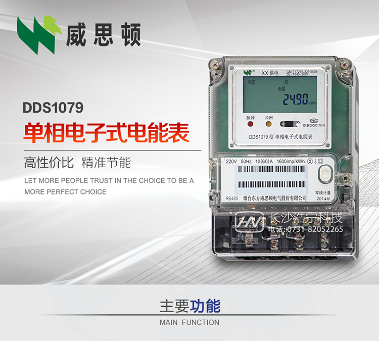 煙臺威思頓DDS1079單相電子式電能表DDS1079單相電子式電能表采用先進的大規模集成電路，成熟的軟件算法，低功耗設計以及SMT工藝，根據GB/T 17215.321-2008《交流電測量設備 特殊要求 第21部分:靜止式有功電能表(1級和2級)》，Q/CSG113011-2011 《單相電子式電能表外形結構規范》，Q/CSG113003-2011《單相電子式電能表技術規范》，等相關的中國南方電網行業標準的要求設計制造。 