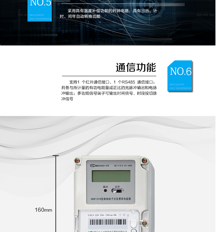 主要功能
計(jì)量功能
具有正向有功電能、反向有功電能計(jì)量功能； 
具有分時(shí)計(jì)量功能； 
至少存儲(chǔ)上12個(gè)月的總電能。 
費(fèi)率時(shí)段 
支持尖、峰、平、谷四個(gè)費(fèi)率； 
具有兩套費(fèi)率時(shí)段表。 
事件記錄 
最近10次編程、校時(shí)等事件記錄。
凍結(jié)功能 
按照指定的時(shí)間凍結(jié)電能量數(shù)據(jù)，每個(gè)凍結(jié)量可以至少保存12 次。 
計(jì)時(shí)功能 
采用具有溫度補(bǔ)償功能的時(shí)鐘電路；
具有日歷、計(jì)時(shí)、閏年自動(dòng)轉(zhuǎn)換功能。 
通信功能 
支持1 個(gè)紅外通信接口、1 個(gè)RS485 通信接口。 
脈沖輸出 
具備與所計(jì)量的有功電能量成正比的光脈沖輸出和電脈沖輸出。 
多功能輸出 
多功能信號(hào)端子可輸出時(shí)間信號(hào)、時(shí)段投切脈沖信號(hào)