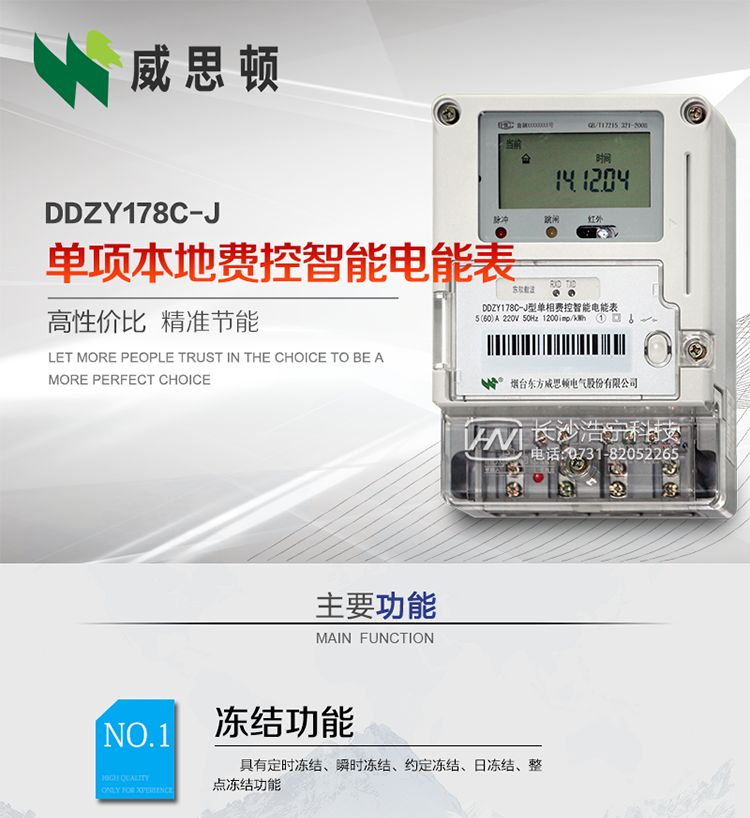 煙臺威思頓DDZY178C-J 單項本地費控智能電能表（小無線/CPU卡）
DDZY178C-J單相本地費控智能電能表采用先進的大規模集成電路，低功耗設計以及SMT工藝生產制造。
產品執行標準：GB/T 17215.321-2008 《交流電測量設備特殊要求 第21部分:靜止式有功電能表(1級和2級)》，同時滿足：Q/GDW 1354－2013 《智能電能表功能規范》，Q/GDW  1355—2013 《單相智能電能表型式規范》等相關國家及行業標準要求。 
本產品適用于居民用電的分時計量計費。