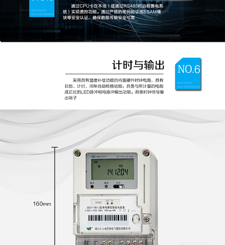 主要功能
計量功能
具有正向有功電能、反向有功電能計量功能；
具有分時計量功能；
至少存儲上12個月的總電能和各費率電能量。
測量及監測
能測量當前電能表的電壓、電流、功率、功率因數等運行參數。測量誤差（引用誤差）不超過±1％。
事件記錄
最近10次編程、校時、掉電、開表蓋、遠程控制拉合閘等事件記錄。
顯示功能
高對比度、寬視角LCD顯示（數值顯示位數8位）。
報警功能
當電能表出現故障時，顯示出錯信息碼。
凍結功能
定時凍結、瞬時凍結、約定凍結、日凍結、整點凍結。
計時功能
采用具有溫度補償功能的內置硬件時鐘電路，具有日歷、計時、閏年自動轉換功能。
脈沖輸出
具備與所計量的電能成正比的LED脈沖和電脈沖輸出功能。具備時鐘信號輸出端子。
費控功能
通過CPU卡在本地（或通過RS485和遠程售電系統）實現費控功能。通過嚴格的密碼驗證或ESAM模塊等安全認證，確保數據傳輸安全可靠。