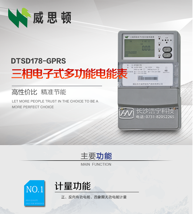 煙臺威思頓DSSD178-GPRS三相電子式多功能電能表
DSSD178-GPRS三相電子式多功能電能表，是煙臺東方威思頓電氣有限公司以本公司專利開關電源技術為基礎，采用先進的大規模集成電路，成熟的軟件算法，低功耗設計以及SMT工藝，根據IEC687 和GB/T17883-1999《0.2S級和0.5S級靜止式交流有功電度表》、GB/T17215-2002《1級和2級靜止式交流有功電度表》、GB/T17882-1999《2級和3級靜止式交流無功電度表》、DL/T614－1997《多功能電能表》、DL/T 645－1997《多功能電能表通信規約》等標準的要求設計制造。
本產品集各種計量、顯示、通訊、監控等功能于一身，可以精確地分時計量三相正反向有功電能、四象限無功電能以及需量；精密實時測量三相電壓、電流、有功無功功率、功率因數等；檢測并記錄失壓、失流、斷相等事件；可實現遠程和本地抄表、編程等功能。
本產品可廣泛應用于電網關口、電廠、供變電站、各企事業單位的電能綜合計量和管理以及工業用戶多費率電能分時計量。