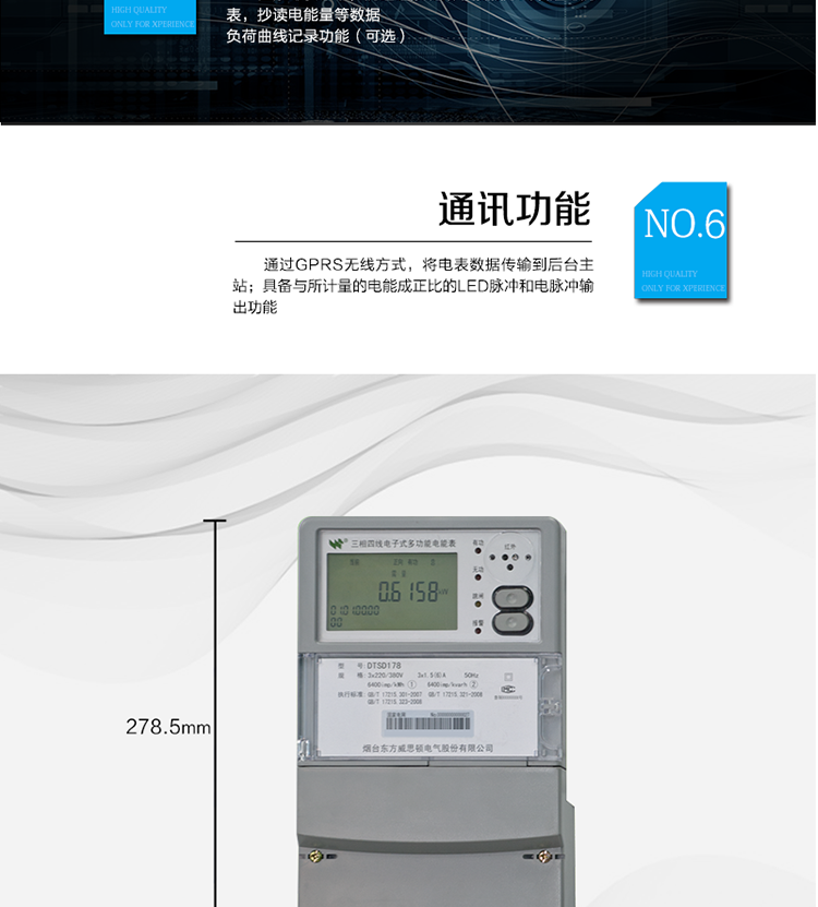 主要功能
計量功能：正、反向有功電能、四象限無功電能計量。
測量及監測：測量雙向最大需量、分時段最大需量及其出現的日期和時間，測量當前電能表的電壓、電流、功率、功率因數等。
事件記錄：記錄最近10次編程、需量清零、校時、各相失壓、各相斷相、各相失流、掉電等事件。
顯示功能：高對比度、寬視角的LCD（數值顯示位數8）。
報警功能：當電能表出現故障時，顯示出錯信息碼。
計時功能：具有日歷、計時、閏年自動轉換功能。
脈沖輸出：具備與所計量的電能成正比的LED脈沖和電脈沖輸出功能。
負荷記錄：負荷記錄間隔時間可以在1～60min范圍內設置（默認15分鐘）。
停電抄表：在停電狀態下，能通過按鍵或非接觸方式喚醒電能表，抄讀電能量等數據。
無線通訊：通過GPRS無線方式，將電表數據傳輸到后臺主站。