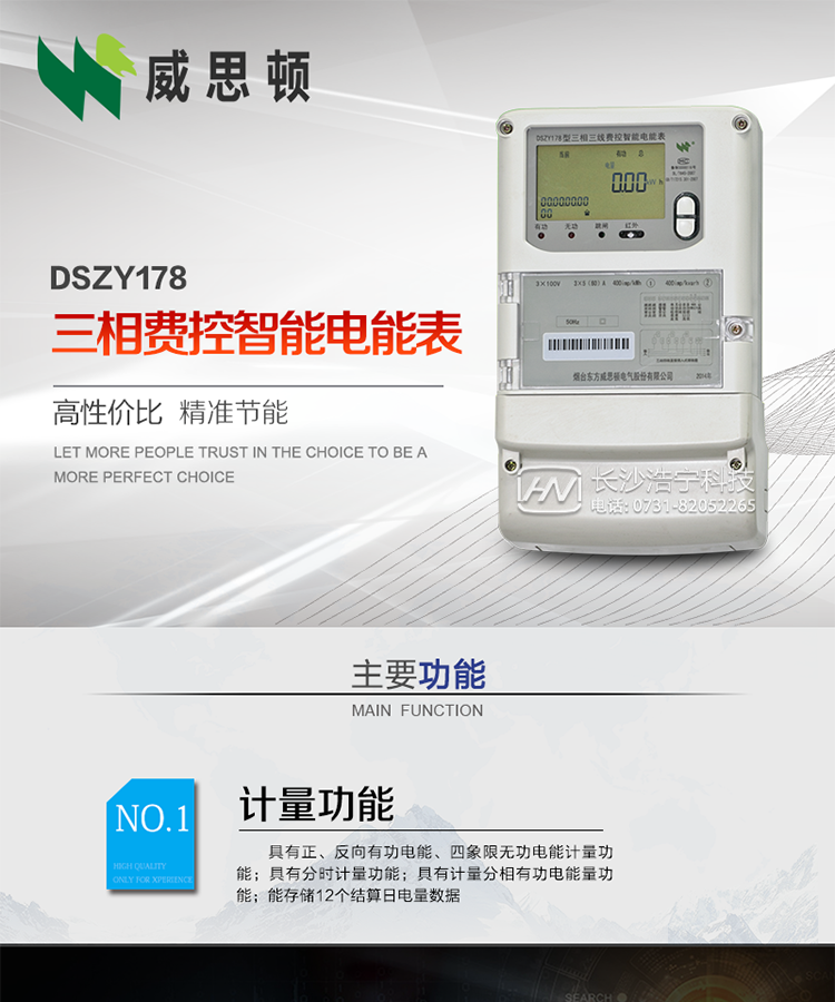 煙臺威思頓DSZY178三相遠程費控智能電能表
DSZY178系列三相費控智能電能表，是煙臺東方威思頓電氣有限公司采用先進的大規(guī)模集成電路，成熟的軟件算法，低功耗設計以及SMT工藝，依照國際、國內(nèi)相關標準的要求設計制造。
本產(chǎn)品集計量、顯示、通訊、監(jiān)測、費控等功能于一身，可以精確地分時計量三相正反向有功電能、四象限無功電能以及需量；精密實時測量三相電壓、電流、有功功率、無功功率、功率因數(shù)等；
監(jiān)測并記錄失壓、失流、斷相等事件；
可實現(xiàn)遠程和本地抄表、編程、費控等功能。
本產(chǎn)品可廣泛應用于供變電站、臺區(qū)、電廠、各企事業(yè)單位的電能綜合計量和管理以及工業(yè)用戶多費率電能分時計量。