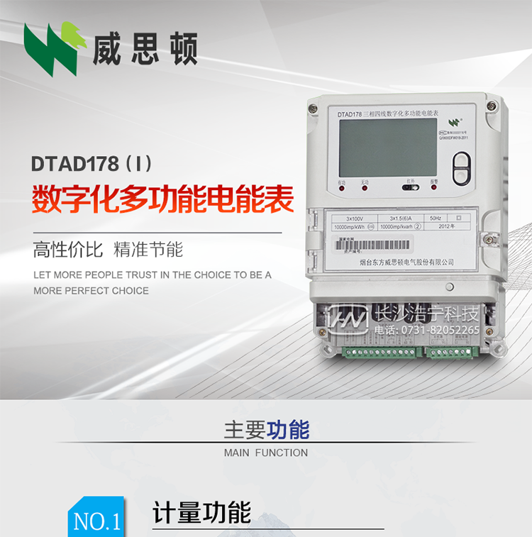 煙臺威思頓DTAD178（I）型數字化多功能電能表
DTAD178（I）型數字化多功能電能表是一款適用于基于IEC61850-9-1、IEC61850-9-2標準建設的智能變電站的三相多功能電能表。該電能表電壓電流采樣數據都為網絡數字信號輸入，可與電子式互感器進行無縫連接，實現電量的精確計量。滿足有功0.2S級，無功0.5S級的電能計量精度。
計量數據采用雙路485總線上傳，適用于兼有傳統抄表設備與數字化采樣的智能變電站計量。