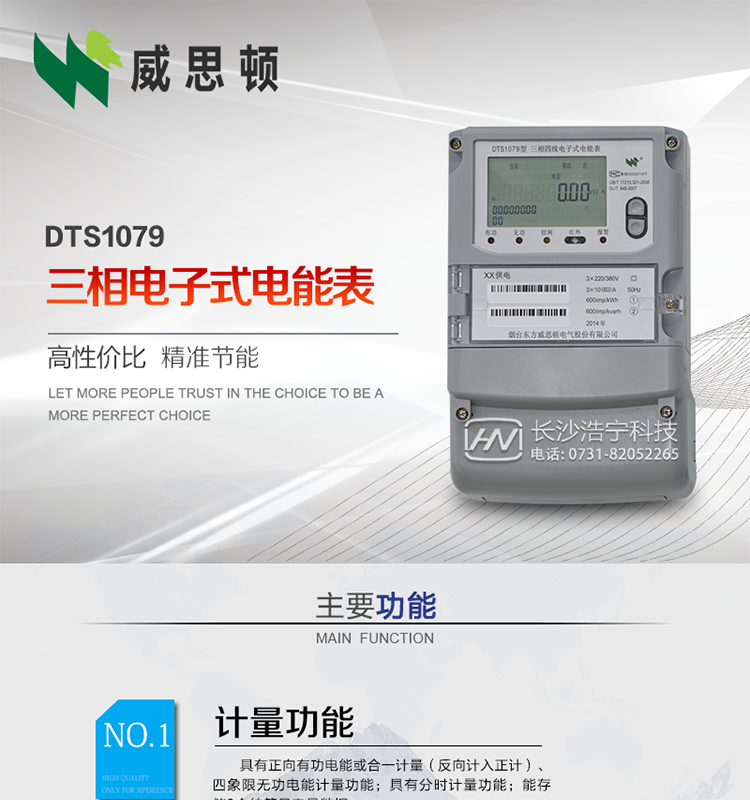 煙臺威思頓DTS1079三相電子式電能表（南網）
威思頓DTS1079三相電子式電能表是選用先進的三相電能計量芯片，采用大規模集成電路、SMT表面貼以及波峰焊接工藝制造的電能計量產品。
該系列產品主要用于三相電網的正（反）向有功電能計量，具有良好的抗電磁干擾，使用壽命長、低功耗、寬負載、體積小、重量輕、準確度及可靠性高等優點，便于安裝、抄表、自動化管理等工作。產品性能符合GB/T17215-2002標準。