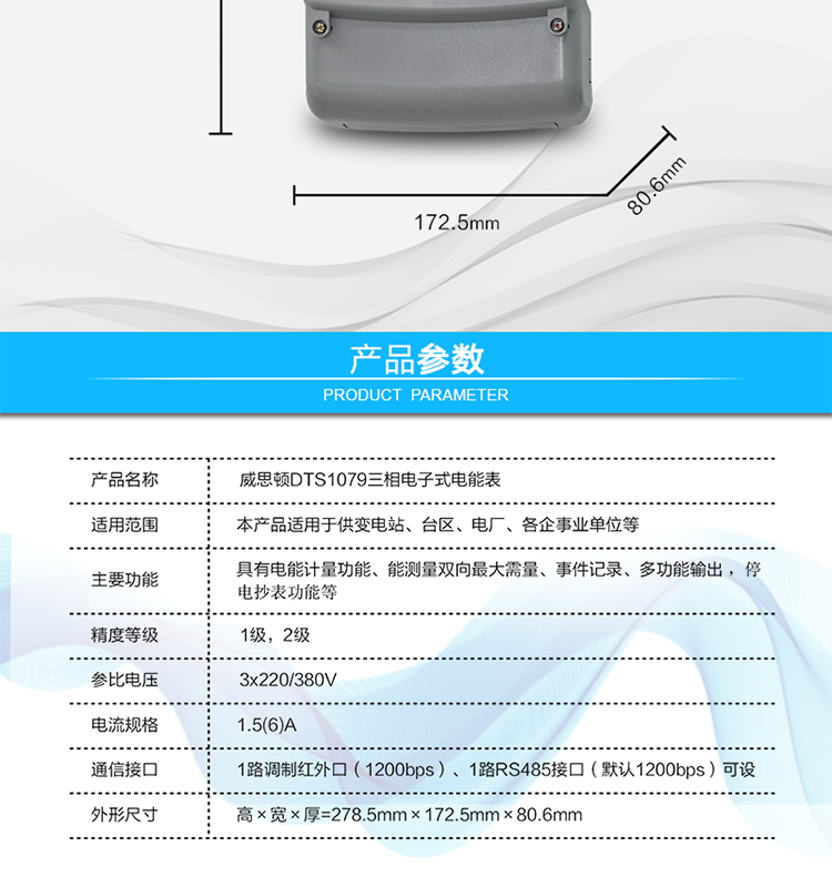 主要技術參數
參比頻率	50 Hz
測量頻率	45Hz～65Hz
工作范圍	0.9Un～1.1Un
(擴展工作范圍0.8Un～1.15Un)
起動電流	0.2%Ib(In)
功率消耗	電壓線路：
有功功率≤1.5W，視在功率≤6VA（輔助電源供電時，視在功率≤0.5VA）
電流線路：
視在功率≤0.2VA（基本電流≤5A）
視在功率≤0.4VA（基本電流≥10A）
日計時誤差	≤0.5s/d（23℃）
脈沖寬度	80ms±20ms
大氣壓力	63.0kPa～106.0 kPa（海拔4000m及以下）
相對濕度	≤95%
溫度范圍	戶內式：-10℃～45℃（極限-25℃～60℃）
戶外式：-25℃～60℃（極限-40℃～70℃）
報警接口	交流電壓220V，電流5A；
直流電壓100V，電流0.1A
通信接口	1路調制紅外口（1200bps）
1路RS485接口（默認1200bps）可設
外形尺寸	高×寬×厚=278.5mm×172.5mm×80.6mm
凈重	大約1.5kg
設計壽命	>10年