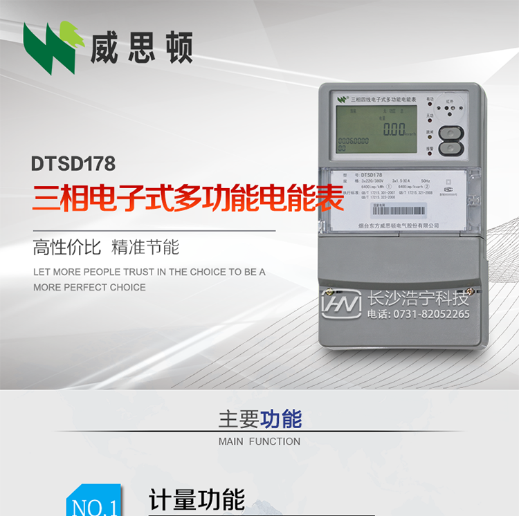 煙臺威思頓DTSD178三相多功能電能表（南網(wǎng)）
DTSD178系列三相電子式多功能電能表，是煙臺東方威思頓電氣有限公司采用先進(jìn)的大規(guī)模集成電路，成熟的軟件算法，低功耗設(shè)計以及SMT工藝，依照國際、國內(nèi)相關(guān)標(biāo)準(zhǔn)的要求設(shè)計制造。
本產(chǎn)品集計量、顯示、通訊、監(jiān)測、費(fèi)控等功能于一身，可以精確地分時計量三相正反向有功電能、四象限無功電能以及需量；精密實(shí)時測量三相電壓、電流、有功功率、無功功率、功率因數(shù)等；監(jiān)測并記錄失壓、失流、斷相等事件；
可實(shí)現(xiàn)遠(yuǎn)程和本地抄表、編程等功能。
本產(chǎn)品可廣泛應(yīng)用于電網(wǎng)關(guān)口、電廠、供變電站、各企事業(yè)單位的電能綜合計量和管理以及工業(yè)用戶多費(fèi)率電能分時計量。