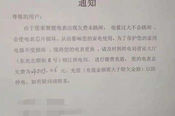 智能電表欠費(fèi)未跳閘 房子空4個(gè)月欠費(fèi)4003元